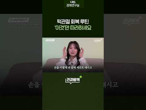 턱관절을 위한 호흡·마사지·스트레칭 따라하기