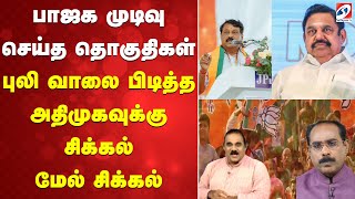 BJP  | AIADMK | பாஜக முடிவு செய்த தொகுதிகள் - புலி வாலை பிடித்த அதிமுகவுக்கு சிக்கல் மேல் சிக்கல்