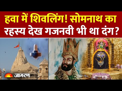 Somnath Temple: हवा में शिवलिंग! सोमनाथ के रहस्य से गजनवी था दंग| PM Modi | Somnath Swabhiman Parv