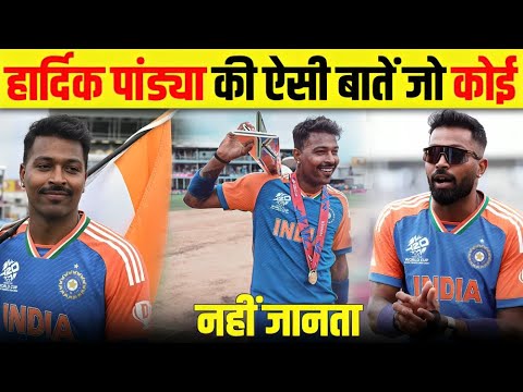 Hardik Pandya के ऐसे राज़ जिन्हें जानकर Fans हुए नाराज़ 😧