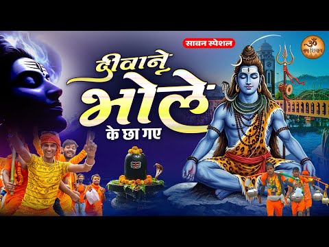 सावन स्पेशल | Deewane Bhole Ke Chha gaye | दीवाने भोले के छा गए | Mahadev Ke Bhajan | सावन के भजन