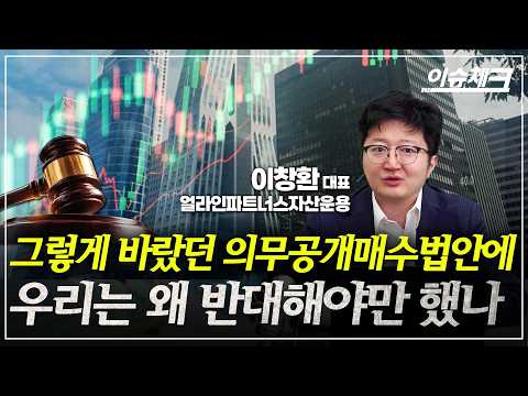 황당, 당황, 분노..일반주주 차별 합법화하는 의무공개매수 법안을 파헤친다 / 이슈체크 (얼라인파트너스자산운용 이창환 대표)