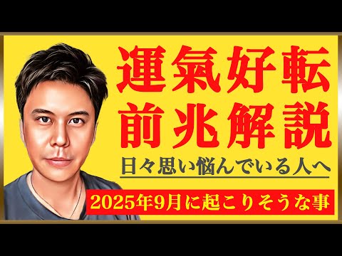 運気好転の前兆!?2025年9月に起こりそうな事を解説※皆さんの近況をコメントで教えて下さい✨ #開運 #占い #運勢