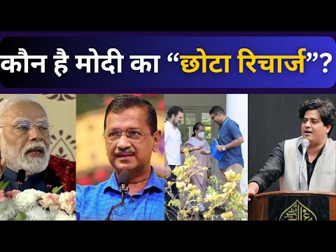 कौन है मोदी का छोटा रिचार्ज?| Modi | BJP | Kejriwal | AAP | Rahul | Congress | 2025 | Delhi | News |