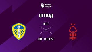Лiдс VS Ноттiнгем - Огляд матчу