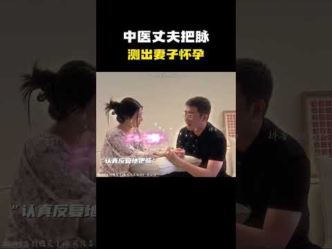 “中医丈夫把脉，测出妻子怀孕”#名场面 #离谱操作 #杂谈