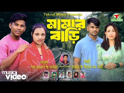 মামার বাড়ি || শিল্পীঃনাজেম ও চিৎক্য মম মামা || @MDHelal.Teknaf @TeknafMusic