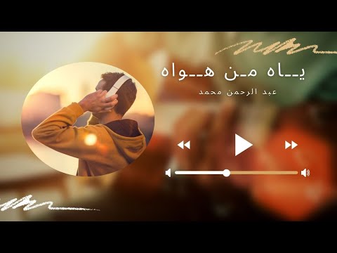 يا من هــــــواه