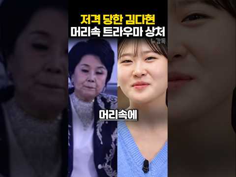 저격 당한 김다현 머리속 <strong>트라우마</strong> 상처
