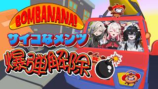 【BOMBANANA!】ヤバい！そんなんで爆弾解除💣できんの？！2回目【泡喰はわこ/vtuber /迷電ワークス】
