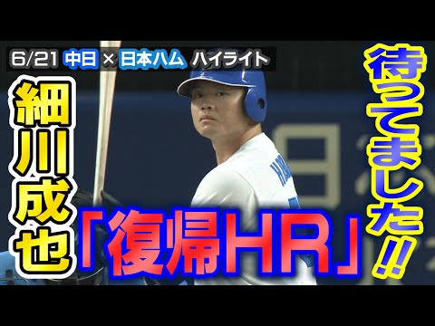 待ってました!! 細川成也「復帰HR」【6/21 中日×日本ハム ハイライト】