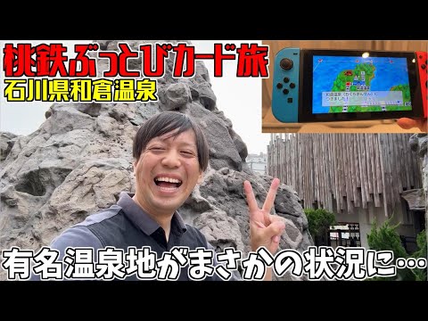【超過酷】桃鉄ぶっとびカードで飛んだ場所に行く！石川県和倉温泉