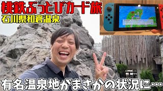 【超過酷】桃鉄ぶっとびカードで飛んだ場所に行く！石川県和倉温泉