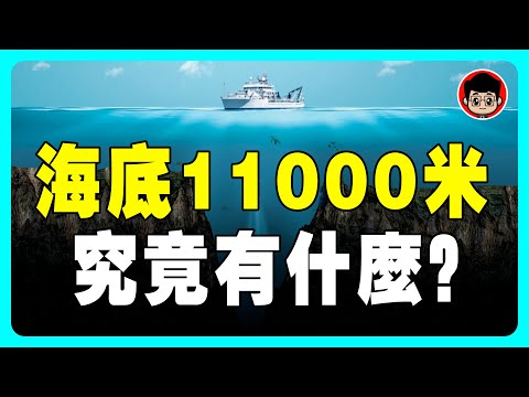 為什麼入海居然比登天還難？你能堅持看到第幾層？這個神秘力量在阻擋我們探索大海！海底世界 外星文明 超自然现象 脑洞大开 世界最大 海洋生物 科普 深海 泰坦尼克号 马里亚纳海沟 科幻 未解之谜 說故事