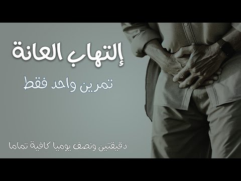 ابتكار تمرين لعلاج التهاب عظم العانة: الطريقة الأكثر فعالية للشفاء السريع - ألم اسفل البطن او الحالب