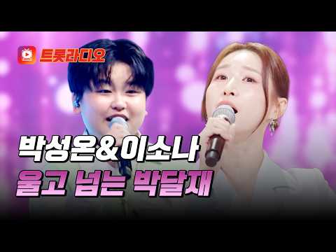 신나는 디스코와 담백한 원곡 버전🎤 박성온&amp;<strong>이소나의</strong> '울고 넘는 박달재'♪ #트롯라디오 #TVCHOSUNMUSIC