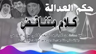 كلام متناقض : حلقة مكررة من الارشيف بطولة هدى شعراوي وانور البابا