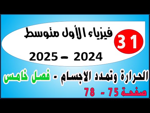 الحرارة وتمدد الاجسام | الفصل الخامس | صفحة ( 75 - 78) | فيزياء الاول متوسط