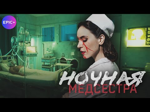 Русский сериал НОЧНАЯ МЕДСЕСТРА | новинки детективов на сайте epicplus.online