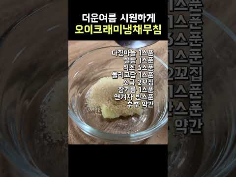 여름반찬 오이크래미냉채무침 #shorts