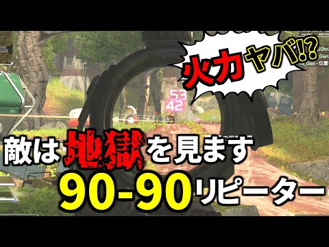 マジで瞬殺！お前らに幻の90-90リピーターの恐ろしさを教えてやんよ | Apex Legends