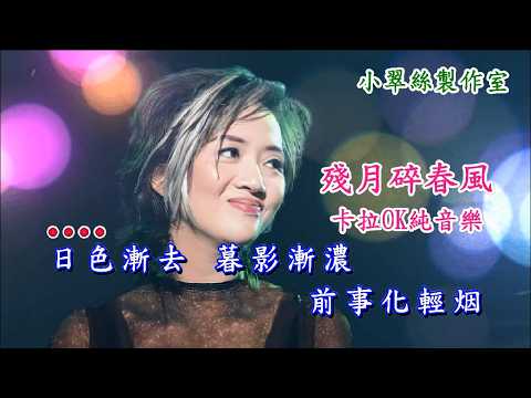殘月碎春風 – 梅艷芳 – 卡拉OK純音樂