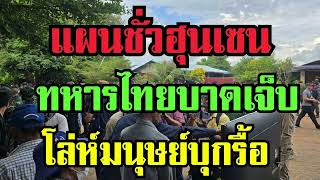 ด่วน!ทหารไทยบาดเจ็บ รอแม่ทัพภาค 1 สั่งการ ดับแผน“ฮุนเซน”#ข่าวด่วน #ข่าววันนี้ล่าสุด #แม่ทัพภาคที่2 