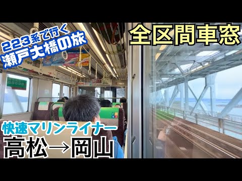 【全区間車窓】高松→岡山《快速マリンライナー》