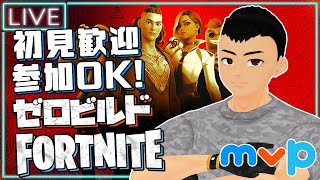 【ゼロビルド中心参加型】新UIと新武器がやってきたわね【Fortnite】【mildom同時配信】
