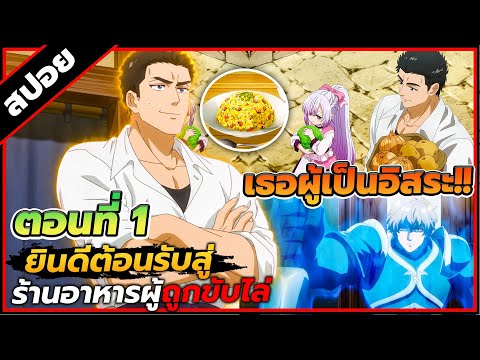 [สปอยอนิเมะ] ยินดีต้อนรับสู่ร้านอาหารผู้ถูกขับไล่ ตอนที่ 1 🥘⚔️