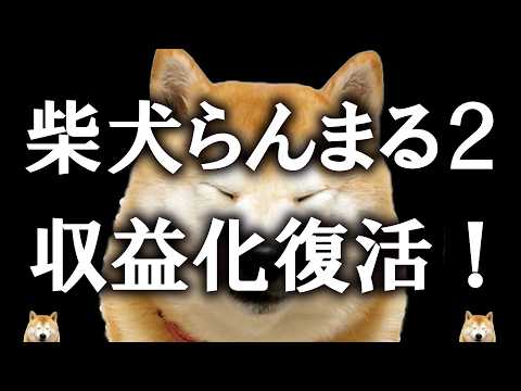 【ご報告】柴犬らんまる２の収益化が復活しました。皆さま、本当に本当にありがとうございます。