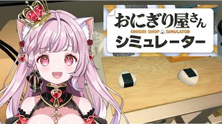【#おにぎり屋さんシュミレーター  】ワンオペでおにぎりいっぱい作りゅ💗【#猫姫ちゅんちゅん  #vtuber 】