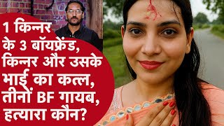 Kanpur Double Murder: 1 किन्नर के 3 बॉयफ्रेंड, किन्नर और उसके भाई का क़त्ल... तीनों बॉयफ्रेंड ग़ायब