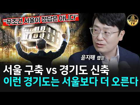서울 구축 vs <strong>경기도</strong> 신축, 이런 경기도는 서울보다 더 오른다 [윤지해 랩장 4부]