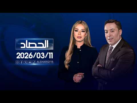 الحصاد الاخباري | 11-03-2026