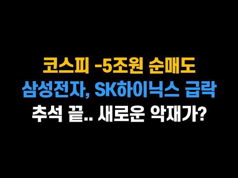 [9월 28일 (월) 코스피 기관, 외국인 -5조원 순매도! 삼성전자, SK하이닉스 급락.. 추석 끝, 새로운 악재가 생겼나?ㅣ삼성전자, SK하이닉스, 삼성SDI, LG에너지솔루션