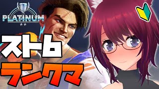 【スト6】プラチナ帯を勝ち上がりたい！【ストリートファイター6】#23