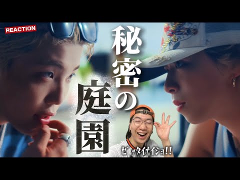 初見リアクションいきます！！！BE:FIRST / Secret Garden -Music Video-