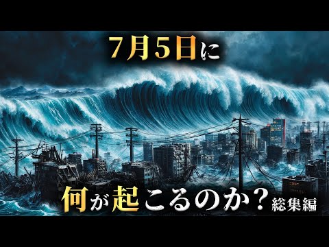 【緊急】日本中で噂されている2025年7月5日に一体何が起こるのか...？【 予言 都市伝説 総集編 】
