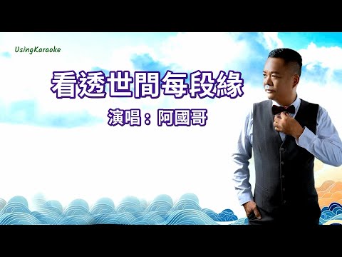 看透世間每段緣 (粵語版) 阿國哥-演唱 KARAOKE