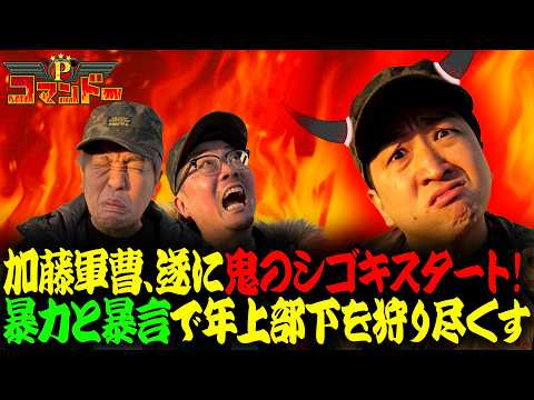 加藤やさしさ軍曹の鬼シゴキ、遂にスタート！『Pコマンドー第7戦2/3』【ウシオ・くり・加藤やさしさ】【東京喰種、鉄拳6、チバリヨ！】
