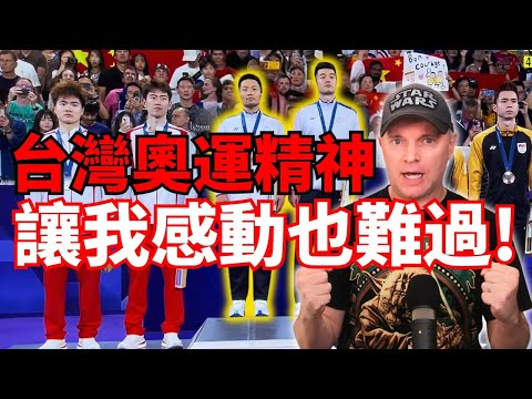 台灣的奧運精神讓外國人感動也難過! l 巴黎奧運 l 台灣金牌 l 台灣的奧運冠軍是真正的英雄