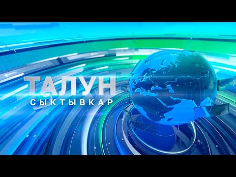 Талун. Сыктывкар. 11.07.2024