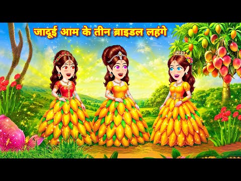जादुई आम के तीन ब्राइडल लहंगे Kahaniyan | Jadui lehnga | Cartoon story | Magical story | hindi story