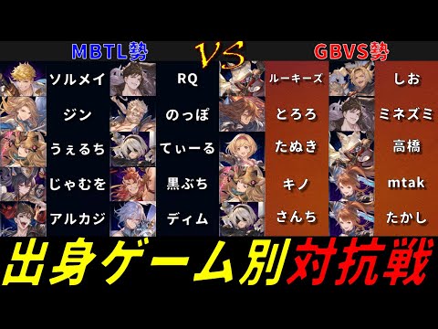 【GBVSR】出身ゲーム別対抗戦 GBVS勢 VS MBTL勢配信【Steam】