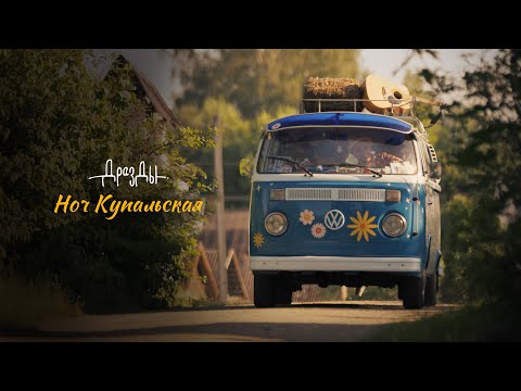 Дразды - Ноч Купальская (ПРЭМ’ЕРА КЛІПА)