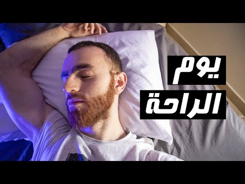 ماذا أفعل في يوم الراحة من التمرين 😴 تسريع عملية الاستشفاء العضلي في يوم الراحة | Rest Day