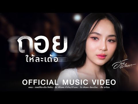 ถอยให้ละเด้อ - อัน พิไลพร【OFFICIAL MV】