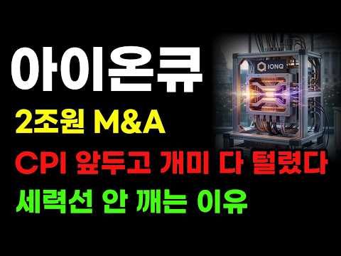 [아이온큐 분석] 2조원 인수합병! CPI앞두고 의도적인 개미털기! 콜옵션 평단 안깨는 이유 반대로 가야 합니다!