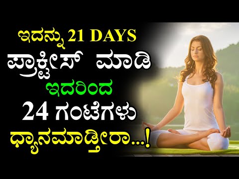 Mindfulness Meditation In Kannada | Powerful Meditation Techniques In Kannada | Present Moment